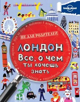 Лондон. Все, о чем ты хочешь знать