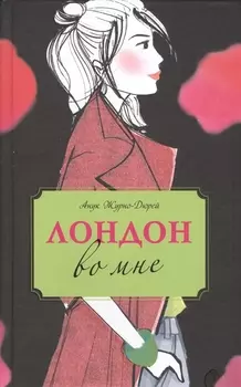 Лондон во мне : повесть