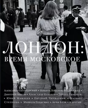 Лондон: время московское: рассказы, эссе