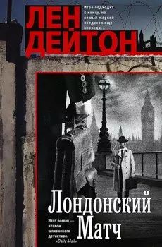 Лондонский матч: роман