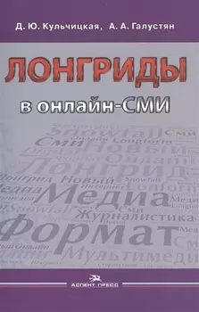 Лонгриды в онлайн-СМИ. Особенности и технология создания. Учебное пособие