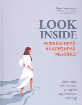 Look Inside: рефлексируй, анализируй, меняйся