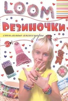 LOOM Резиночки Стильные аксессуары