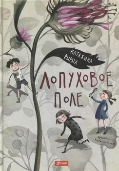 Лопуховое поле. Повесть-сказка