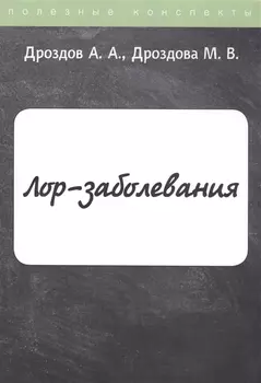 ЛОР-заболевания