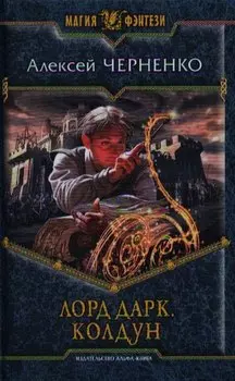 Лорд Дарк. Колдун: Фантастический роман.