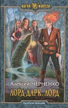 Лорд Дарк Лорд
