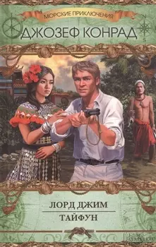 Лорд Джим Тайфун