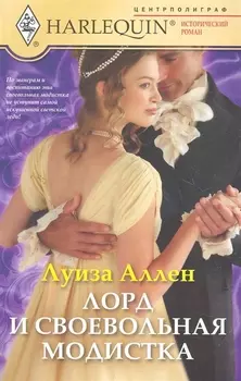 Лорд и своевольная модистка