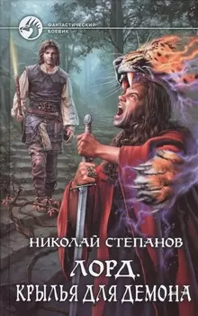 Лорд Крылья для демона