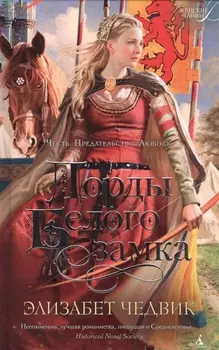 Лорды Белого замка