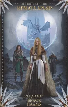 Лорды гор Белое пламя