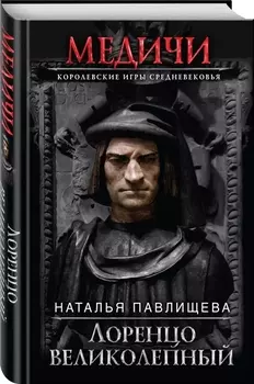 Лоренцо Великолепный