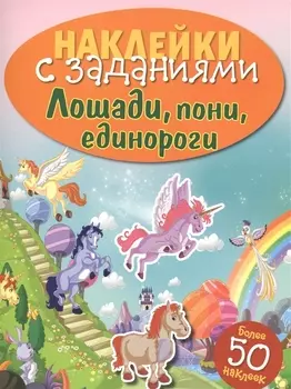 Лошади, пони, единороги