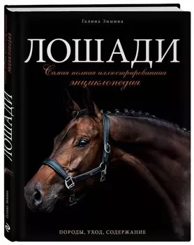 Лошади. Самая полная иллюстрированная энциклопедия