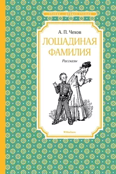 Лошадиная фамилия: рассказы