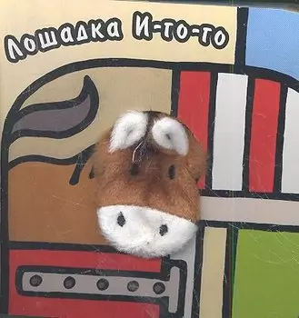 Лошадка И-го-го