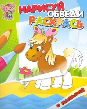 Лошадка. Раскраска с калькой. Нарисуй обведираскрась