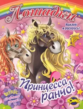 Лошадки. Выпуск 1. Принцесса ранчо!