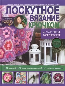Лоскутное вязание крючком от Татьяны Вовкушевской