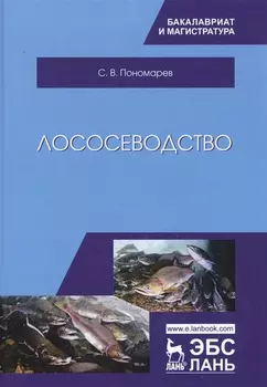 Лососеводство Учебник