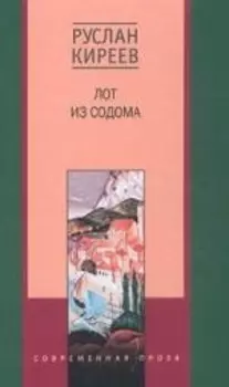 Лот из Содома