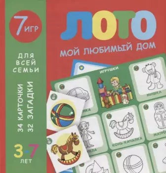 Лото. Мой любимый дом