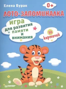 Лото-запоминалка. 36 карточек: игра для развития памяти и внимания