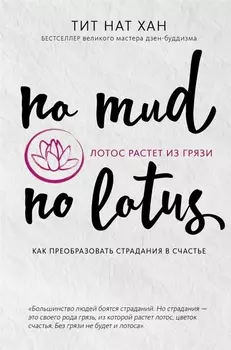 Лотос растет из грязи. Как преобразовать страдания в счастье