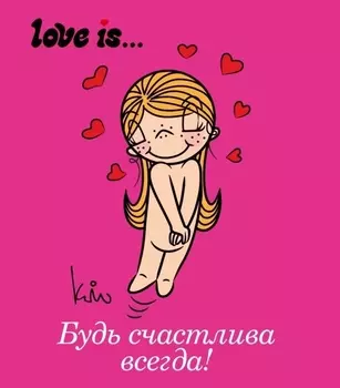 Love is... Будь счастлива всегда