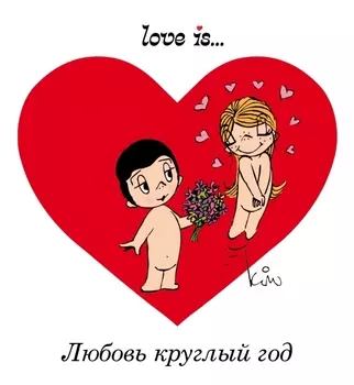 Love is... Любовь круглый год
