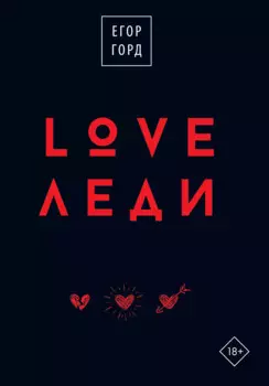 LOVE-леди. Подарочное издание