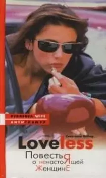 LoveLess Повесть о ненастоящей женщине