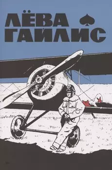 Лёва Гайлис