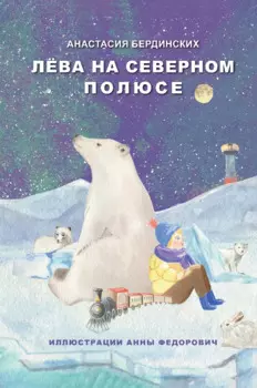 Лёва на Северном полюсе