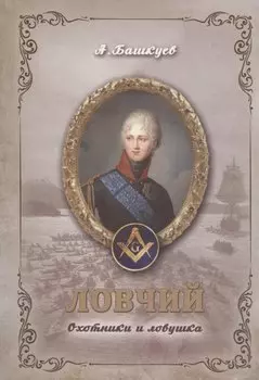 Ловчий. Охотники и ловушка