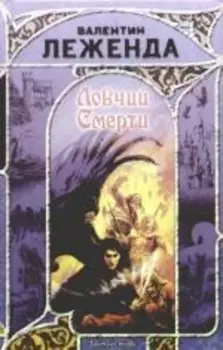 Ловчий Смерти