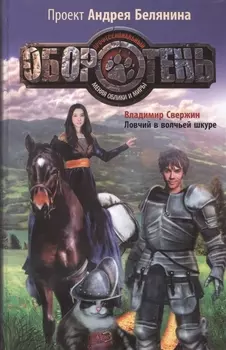 Ловчий в волчьей шкуре