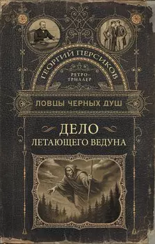 Ловцы черных душ. Дело летающего ведуна