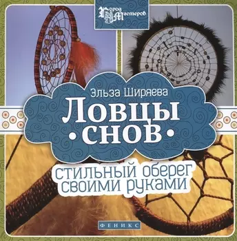 Ловцы снов Стильный оберег своими руками
