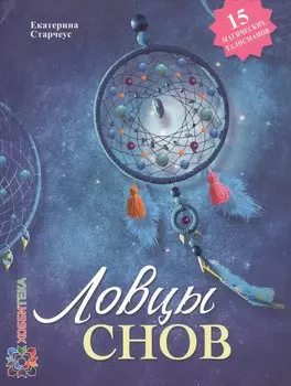 «Ловцы снов» своими руками