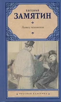 Ловец человеков