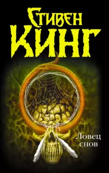 Ловец снов : [роман]