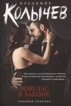 Ловелас в законе