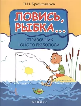 Ловись рыбка Справочник юного рыболова