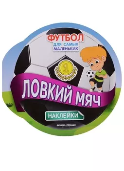 Ловкий мяч