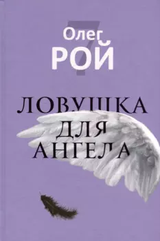 Ловушка для ангела