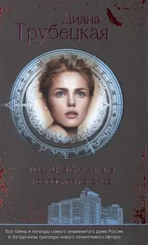 Ловушка для ангела Городская легенда