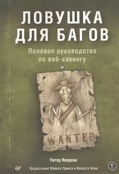 Ловушка для багов Полевое руководство по веб-хакингу