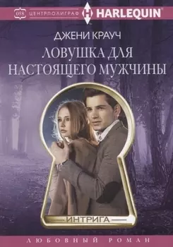 Ловушка для настоящего мужчины